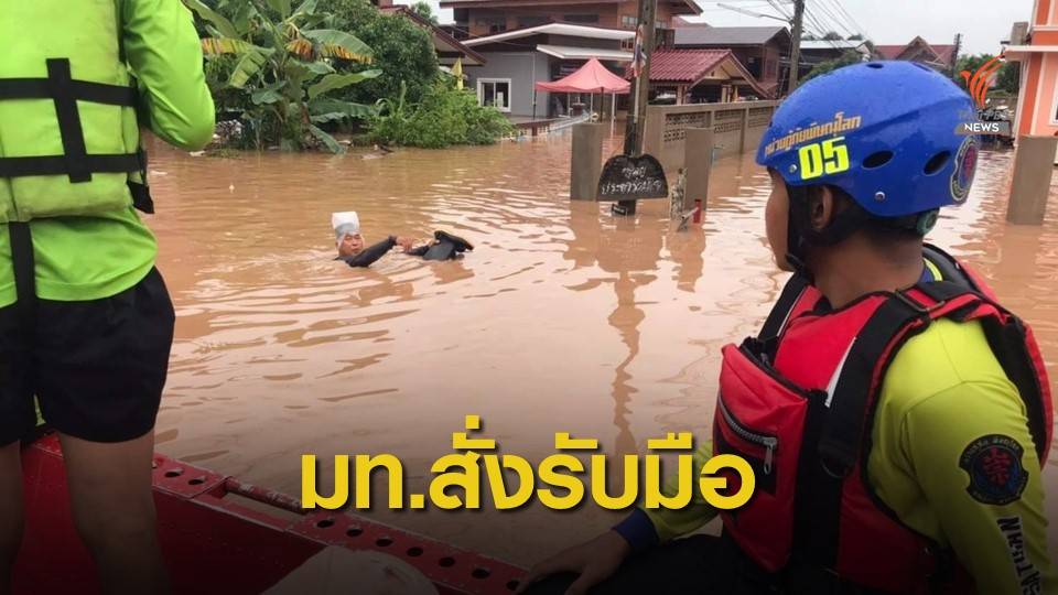 รมว.มหาดไทย สั่งผู้ว่าฯ ทุกจังหวัด รับมือน้ำป่า-น้ำท่วม