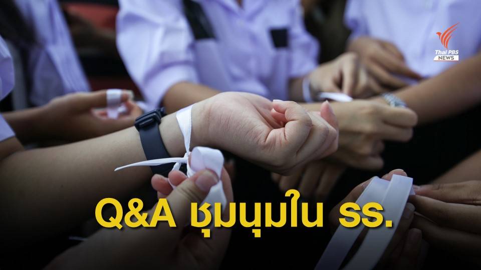 Q&A : นักเรียนกำลังคิดอะไรอยู่ -​ ครูรู้สึกแบบไหน?​ #ชุมนุมใน รร.