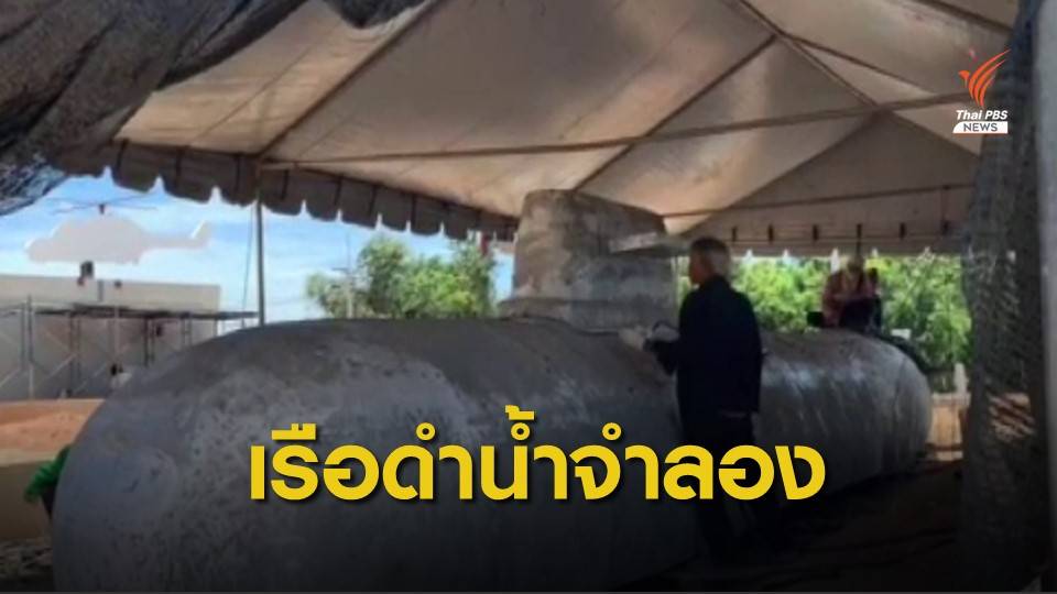 เปิดภาพ "เรือดำน้ำจำลอง" จ่อวางหน้าป้ายใหม่กองทัพเรือ