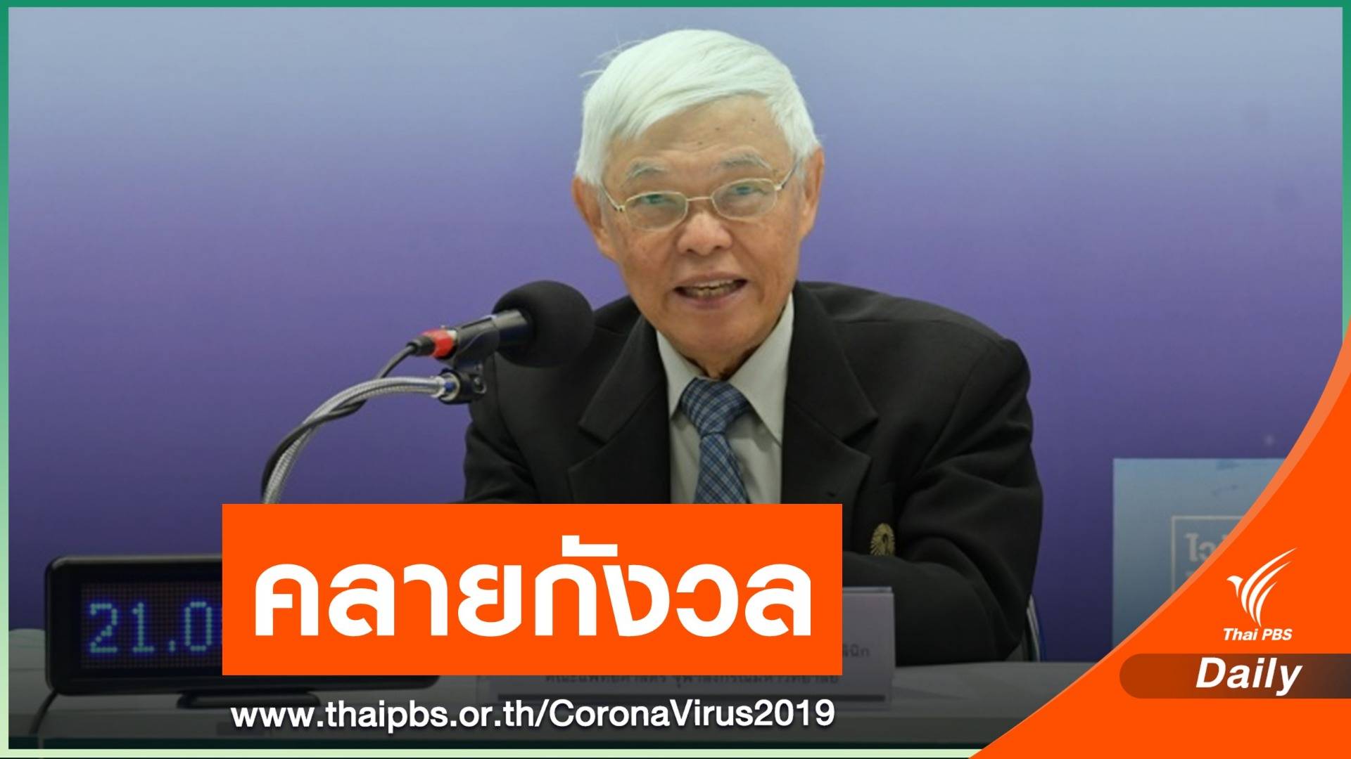 "นพ.ยง" ชี้ไทยยังไม่พบ COVID-19 ระบาดระลอก 2