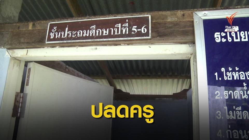 สั่งออกราชการ! ครูปีนห้องน้ำโรงเรียนล่วงละเมิดเด็ก ป.5