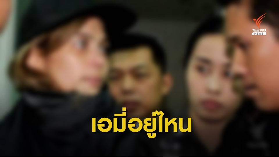 ตม.เร่งสอบเส้นทางเข้า-ออกประเทศ "เอมี่" หลังเพิ่มโทษคุก 33 ปี
