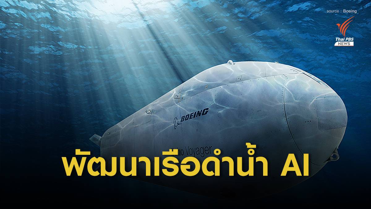 กองทัพเรือสหรัฐฯ พัฒนาเรือดำน้ำควบคุมโดยปัญญาประดิษฐ์ AI
