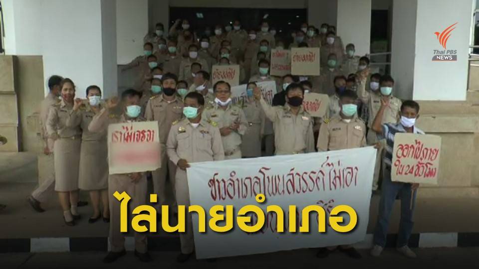 กำนัน ผู้ใหญ่บ้าน รวมตัวขับไล่นายอำเภอโพนสวรรค์