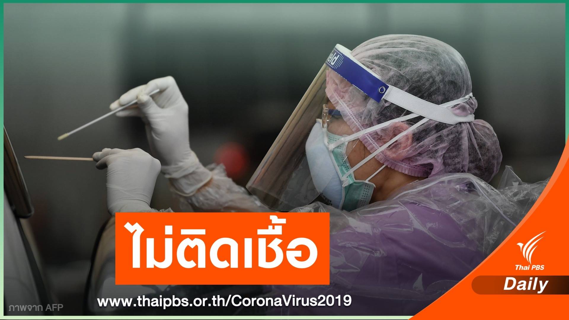 โล่งอก! ผลตรวจ 38 คนใกล้ชิดหญิงไทย 2 คนไม่ติด COVID-19