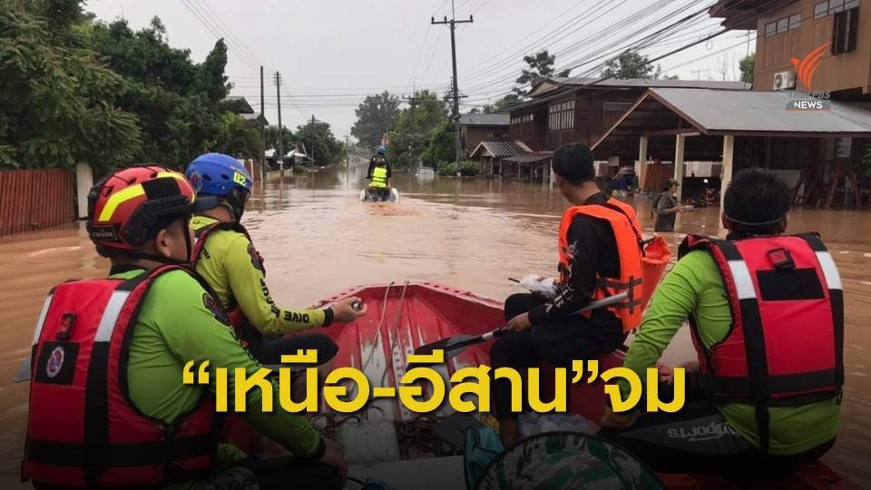 ร่องมรสุมถล่มเหนือ-อีสาน จมหลายจังหวัด "เวียงสา" ยังวิกฤต