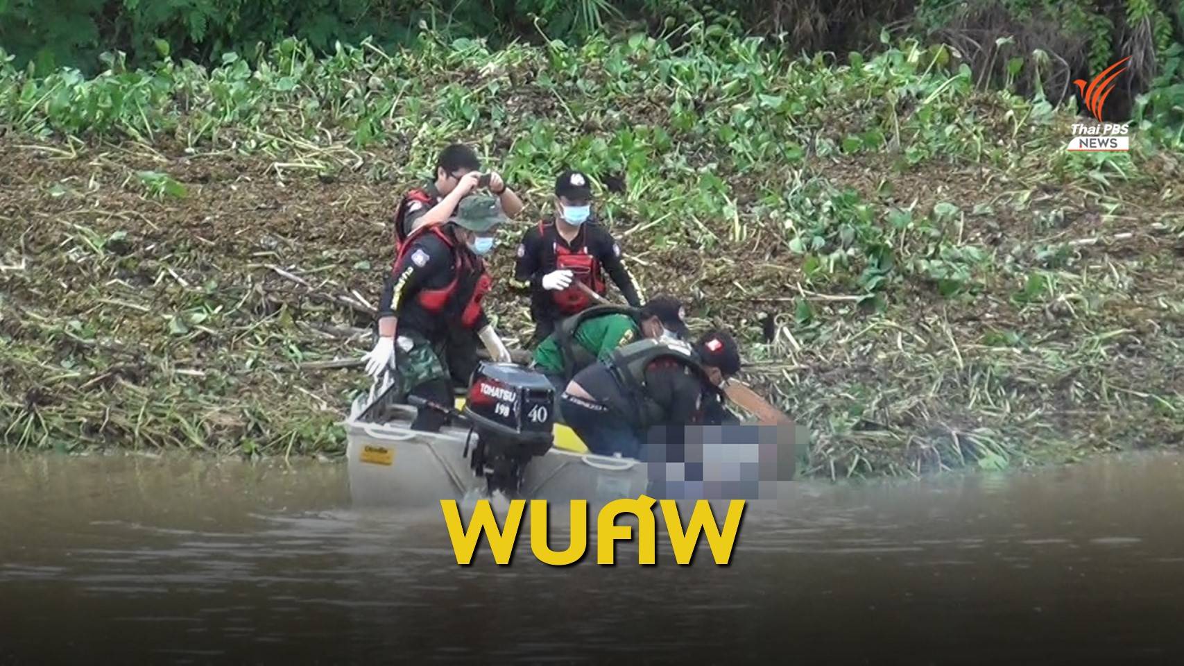 พบร่างผู้ช่วย ผญบ.ลำปางจมฝายน้ำล้นดับ เร่งค้นหาอีก 1 คน