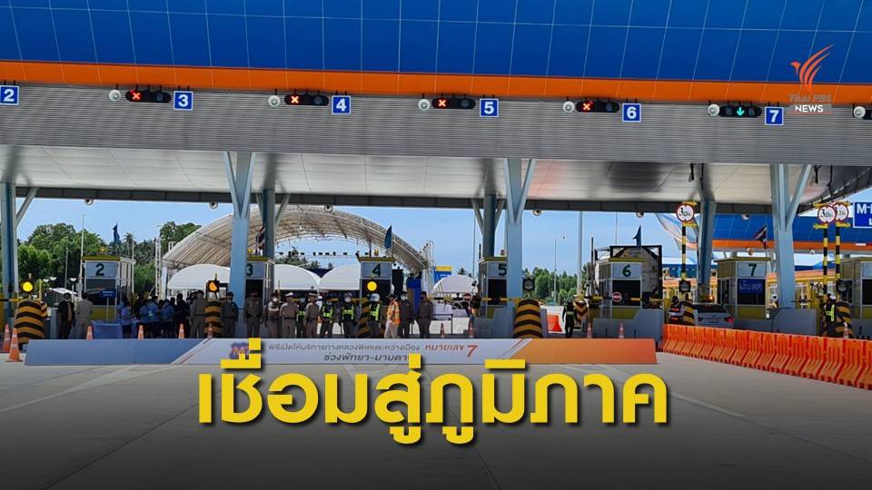 นายกฯ เปิดมอเตอร์เวย์ "พัทยา-มาบตาพุด"