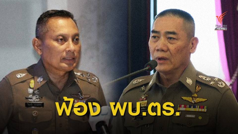 "พล.ต.อ.วิระชัย" ส่งทนายฟ้อง "ผบ.ตร." สั่งสำรองราชการ