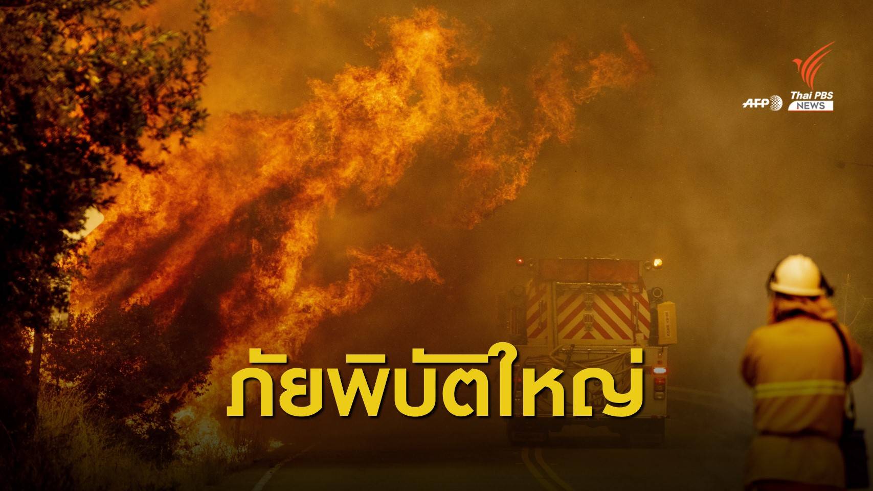 "ทรัมป์" ประกาศภัยพิบัติไฟป่าแคลิฟอร์เนีย เผาลาม 2.5 ล้านไร่