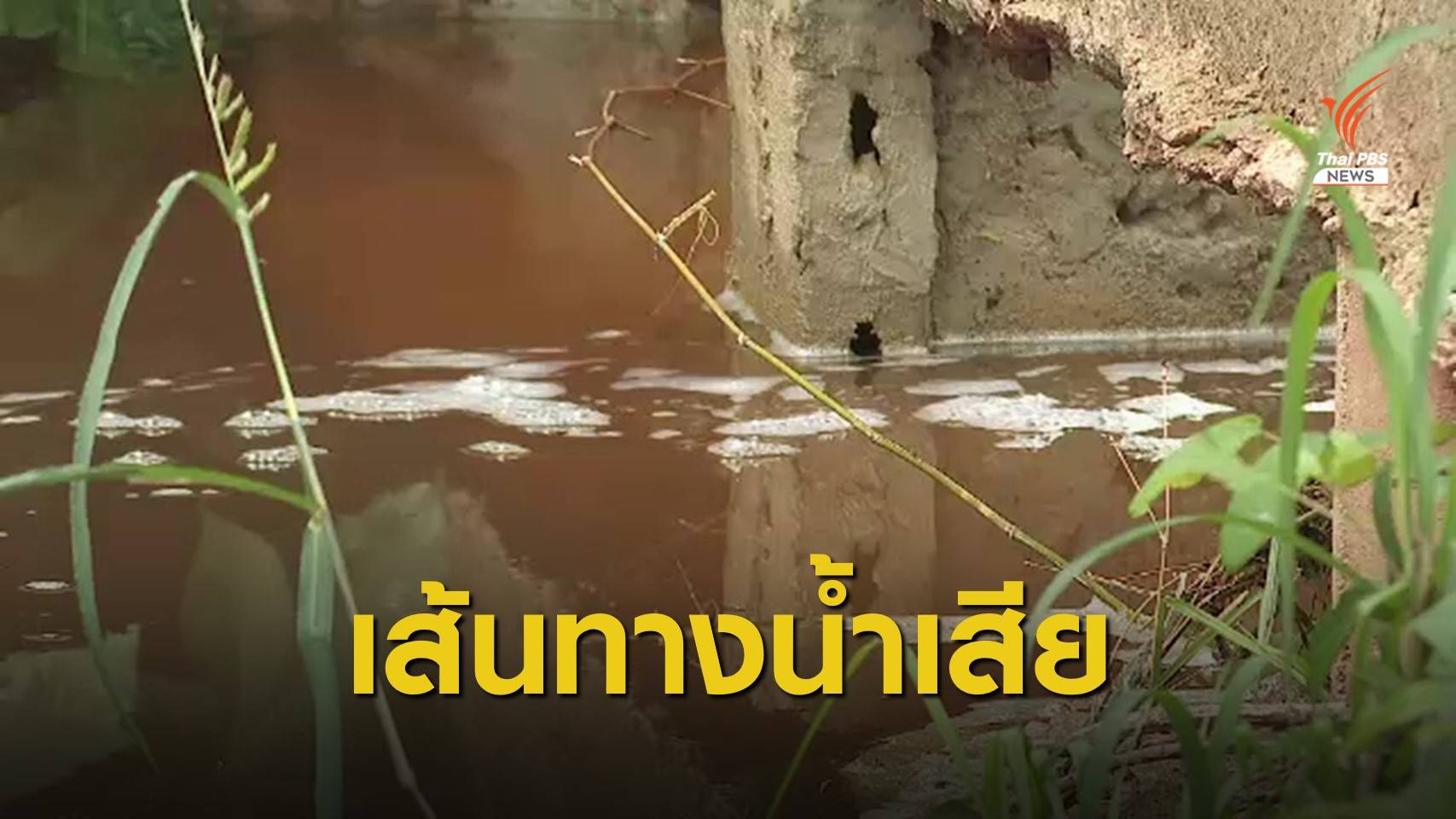 THE EXIT : เปิดเส้นทางน้ำเสียลงทะเล (ตอน 2)