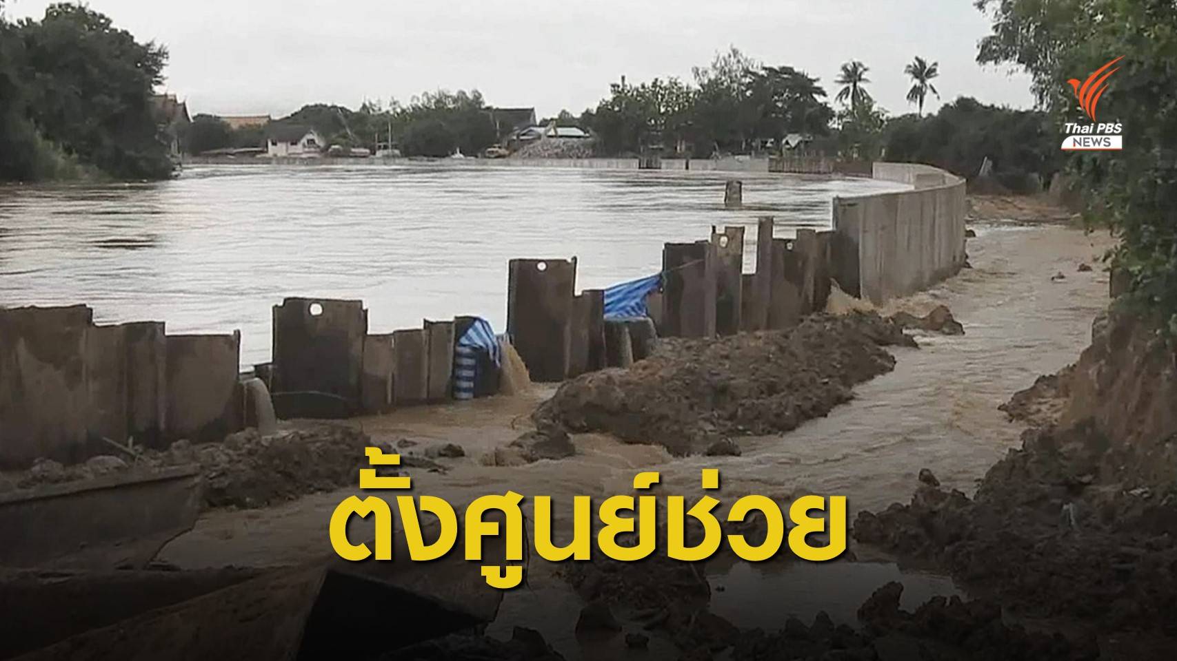 ผู้ว่าฯ สุโขทัยตั้งศูนย์ช่วยชาวบ้านเดือดร้อนพนังแตก
