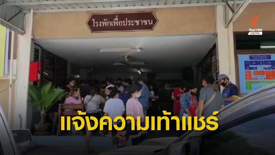 ติดต่อไม่ได้! แจ้งความเท้าแชร์ "บ้านซ้อใหม่" เงินหมุนเวียน 40 ล้าน