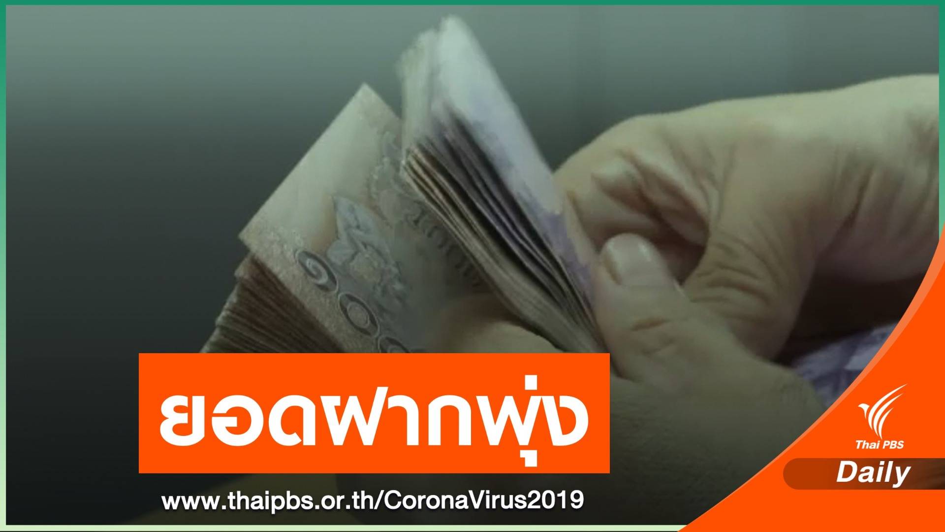พิษ COVID-19! คนแห่ฝากเงินพุ่ง 80 ล้านราย สูงสุดรอบ 12 ปี