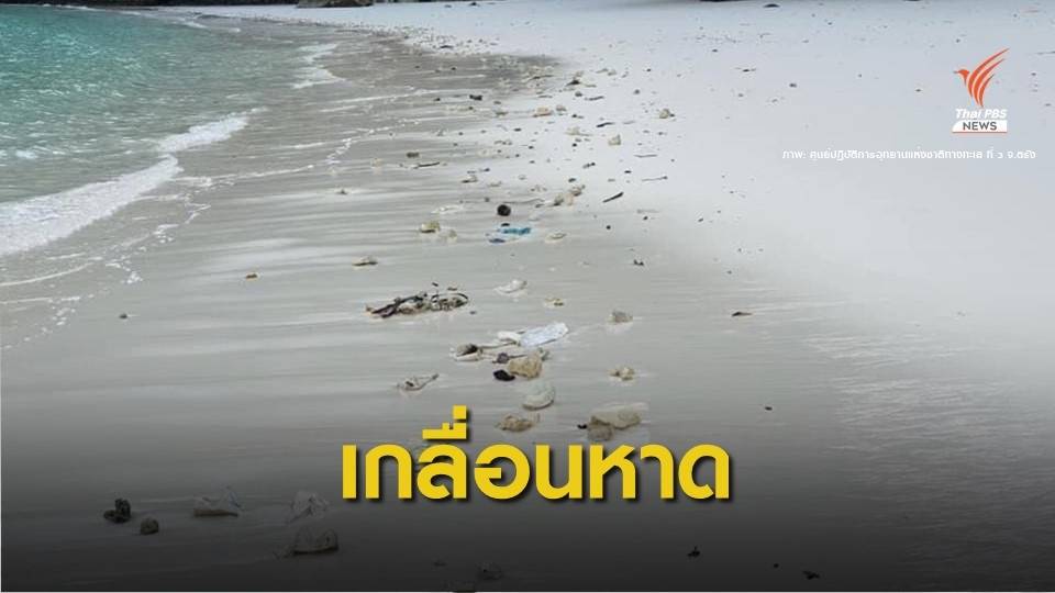 แนะเลิกใช้ "น้ำดื่มแก้วพลาสติก" พัดเกลื่อนอ่าวมาหยา