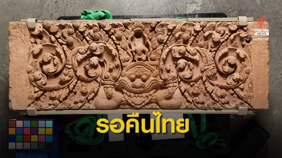 ข่าวดี! สหรัฐฯ จ่อคืน "ทับหลังปราสาทเขาโล้น-หนองหงส์" กลับไทย