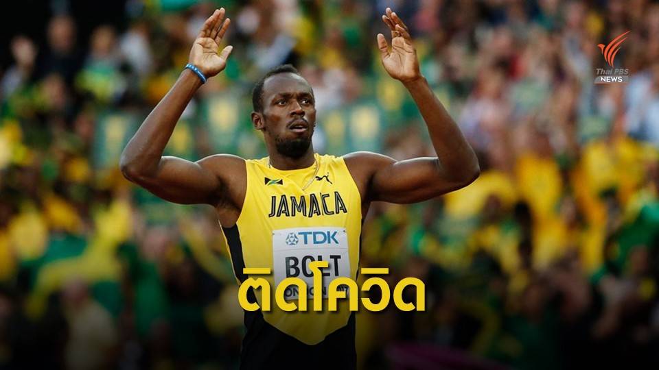 ยูเซน โบลท์  ติดเชื้อไวรัสโควิด-19 หลังเพิ่งจัดงานวันเกิดครบ 34 ปี