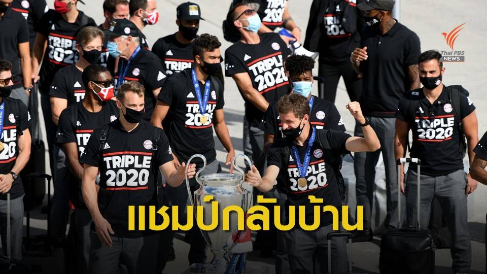บาเยิร์น กลับถึงประเทศเยอรมนี หลังคว้าแชมป์ยูฟ่าแชมเปี้ยนลีก