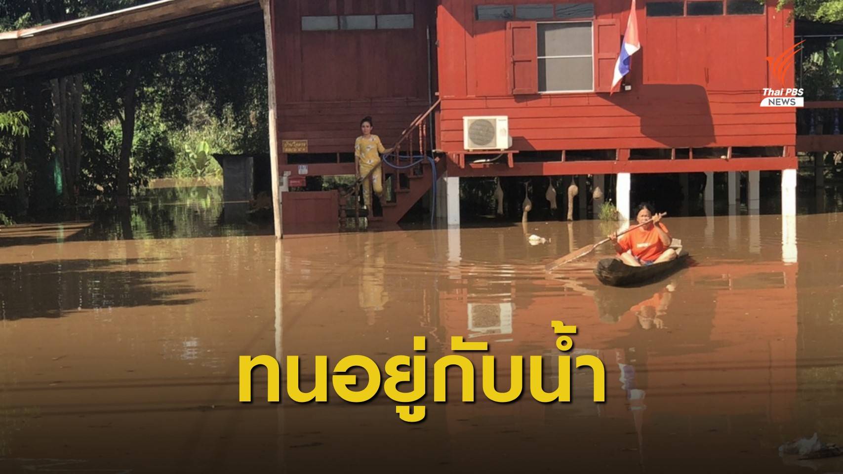 น้ำทะลักสวรรคโลก 3,000 คน ต.คลองกระจง เดือดร้อน