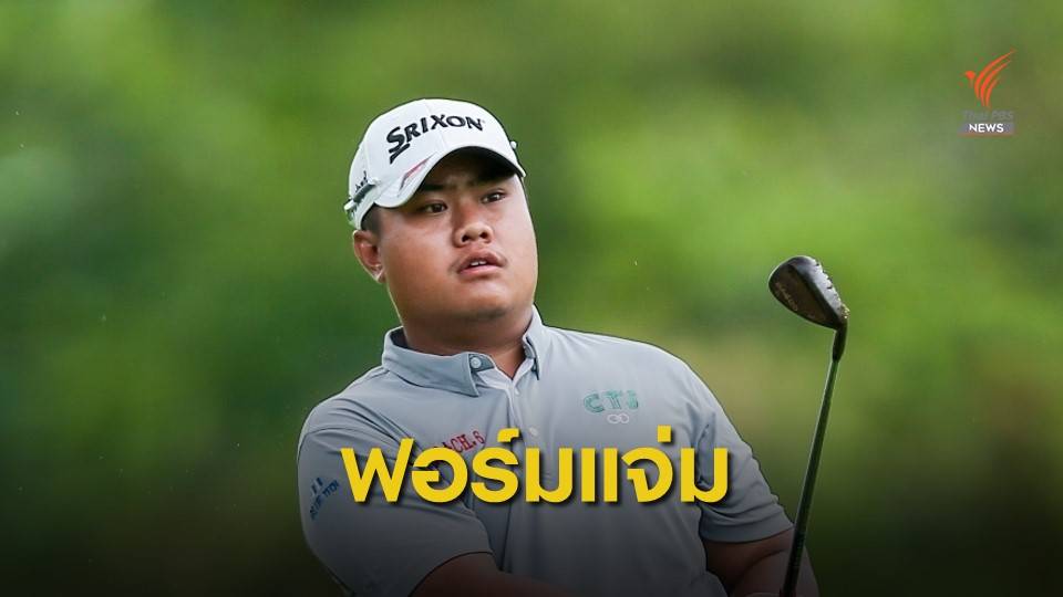 "ปฐวีกานต์" ทำผลงานดีสุด กอล์ฟอาชีพ สิงห์ เอสเอทีฯ