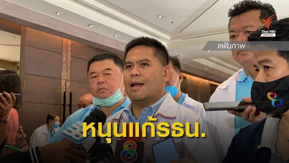 ชทพ.หนุนแก้รธน. ชี้ ตั้งส.ส.ร.-แก้ที่มา ส.ว.