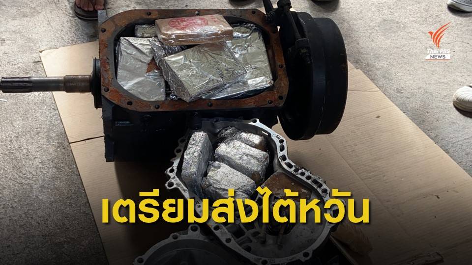 รวบผู้ต้องหาซุกยาเสพติดในอะไหล่รถยนต์ส่งไต้หวัน ยึดเฮโรอีน 75 กก.