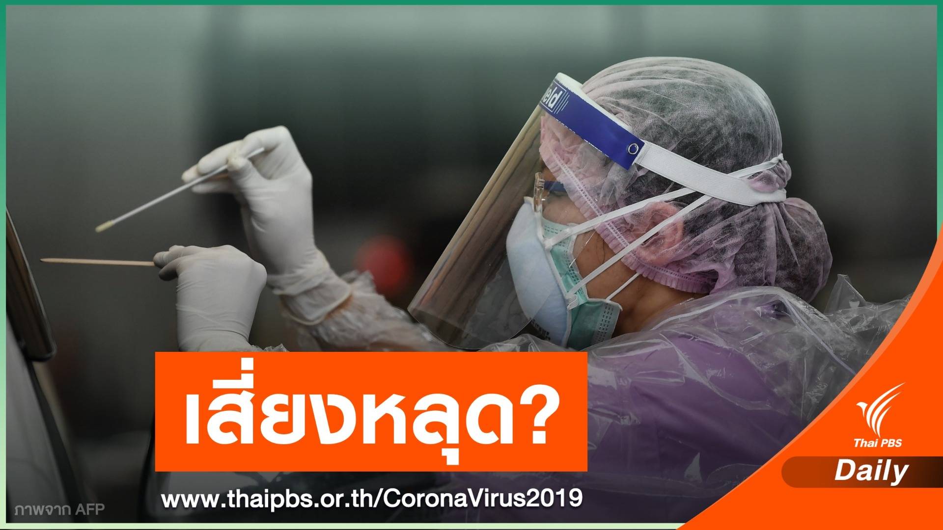 ไขคำตอบ! กักตัว 14 วัน-ซากเชื้อ COVID-19  ยังมีโอกาสหลุด