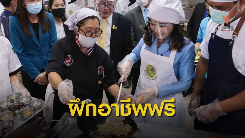 กรมพัฒนาฝีมือแรงงานฝึกอาชีพฟรี เสริมรายได้หลัง COVID-19