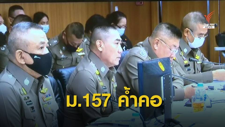 ผบ.ตร.ยัน ตำรวจไม่เลือกข้าง แต่ถ้าละเว้นหน้าที่ต้องโดน ม.157