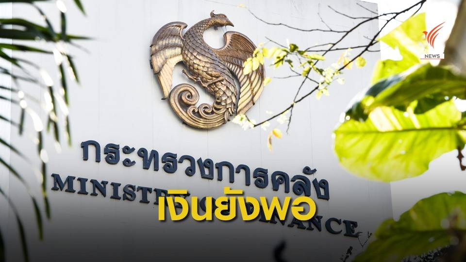 "คลัง" โต้ข่าวรัฐบาลถังแตก พิษ COVID-19 กู้เพิ่ม 2.14 แสนล้าน