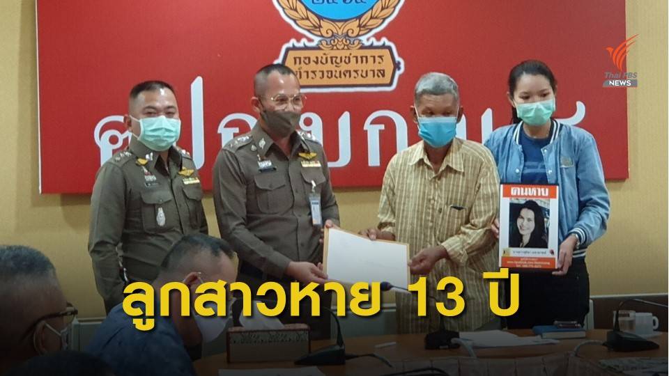 พ่อชาวร้อยเอ็ด ร้องตำรวจรื้อคดีลูกสาวหายตัวไปนาน 13 ปี