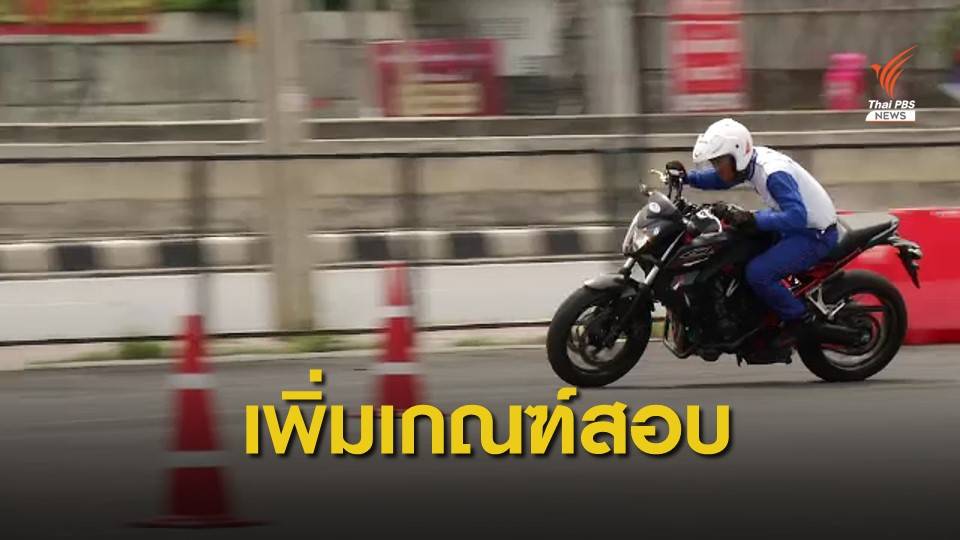 มติ ครม.กำหนดเพิ่มเกณฑ์สอบ-อบรมใบขับขี่ "บิ๊กไบค์"