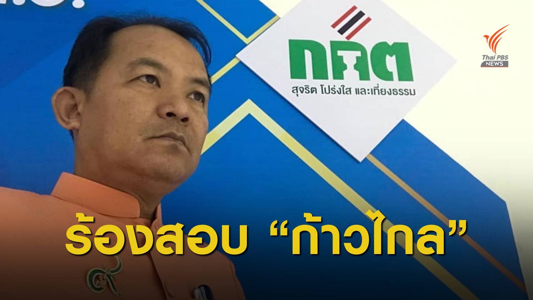 จ่อร้อง กกต.สอบพรรคก้าวไกลชงแก้ รธน.หมวด 1-2