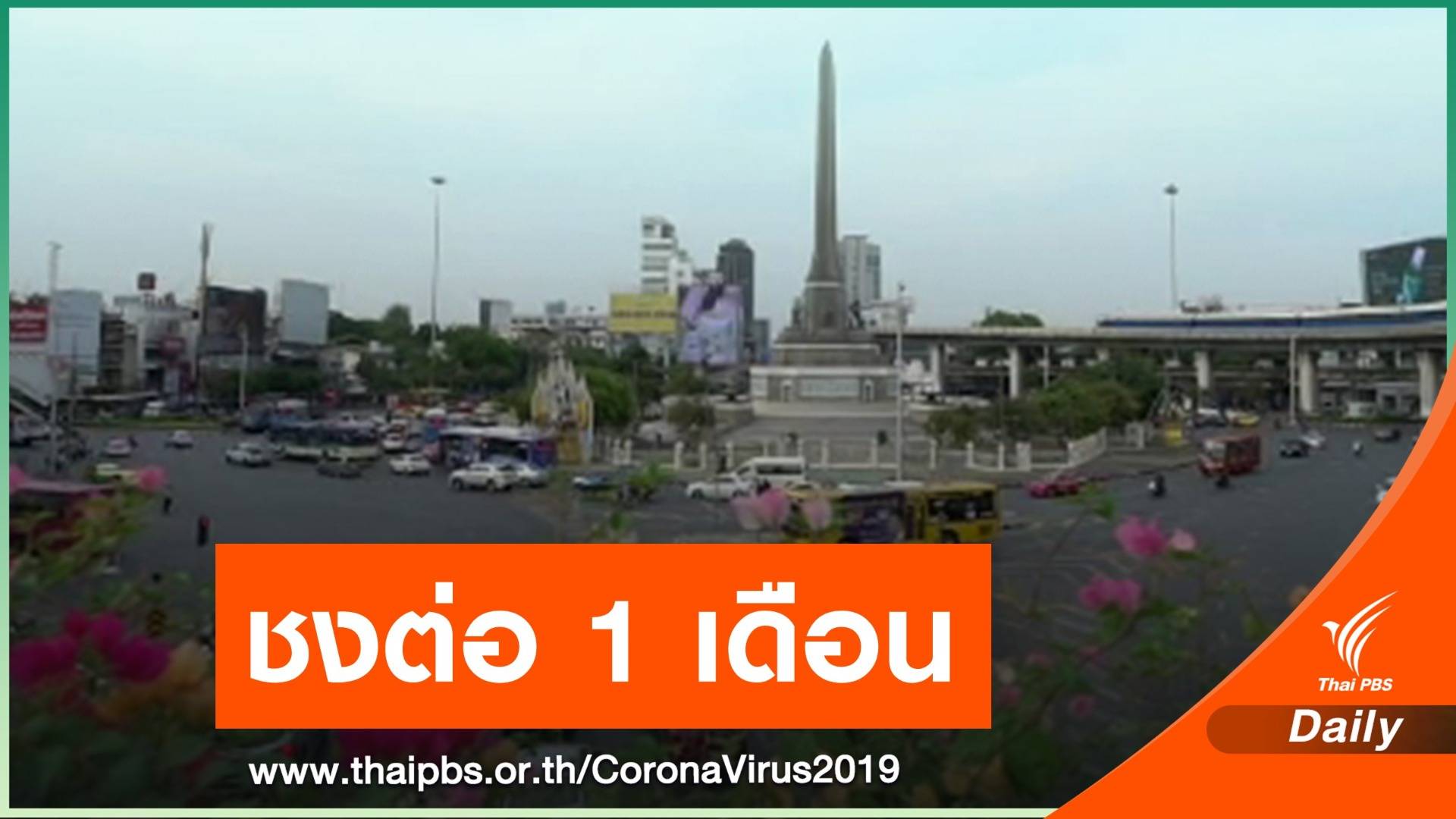 ศบค.ชุดเล็กชงต่อ พ.ร.ก.ฉุกเฉิน 1 เดือน แต่ไม่ห้ามชุมนุม