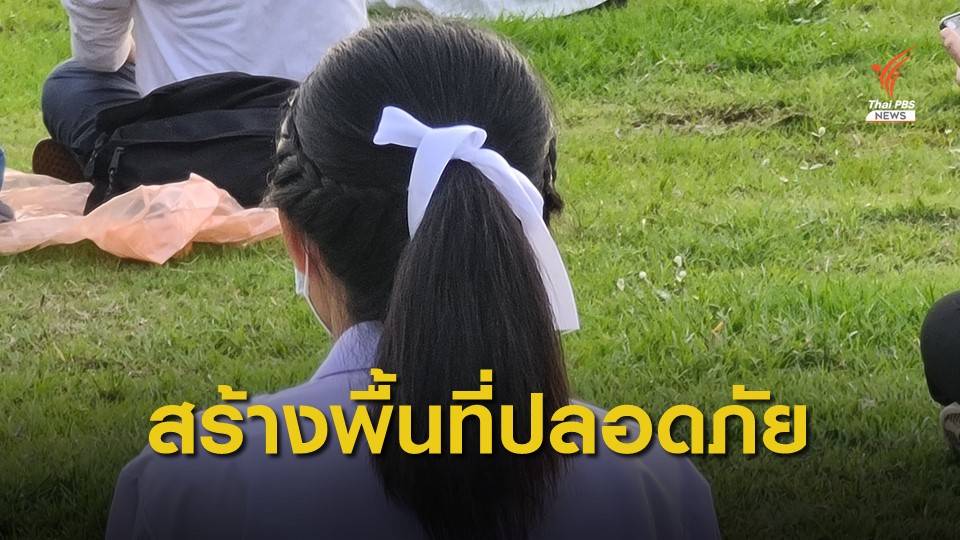 แนะ "ครู-นักเรียน" ร่วมสร้างเซฟโซนในโรงเรียน เพื่อการแสดงออกเสรี