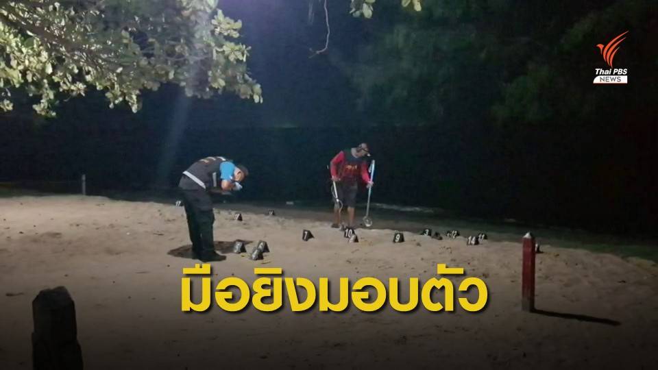 "หนุ่มเทศกิจ" มอบตัวหลังยิงสนั่นหาดชะอำปมแย่งนักท่องเที่ยว