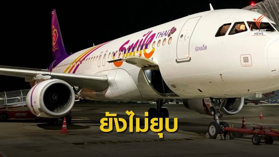 การบินไทยชี้แจง "ไทยสมายล์" ยังพร้อมให้บริการ