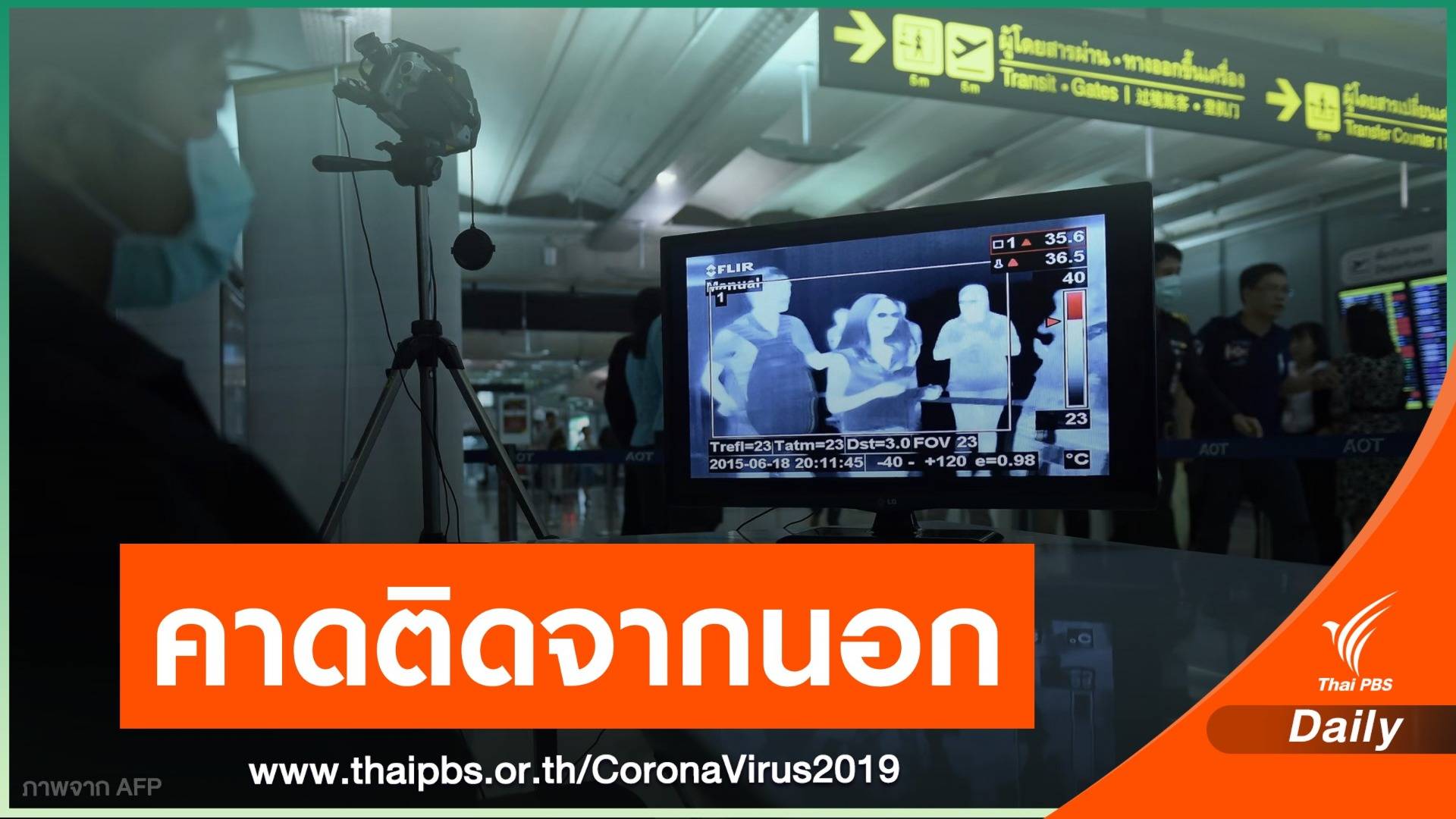 "หมอยง" คาด 2 หญิงไทยติด COVID-19 จากต่างประเทศ