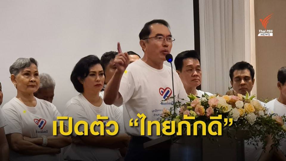 เปิดตัวกลุ่มไทยภักดี ชูธง "ไม่แก้รัฐธรรมนูญ - ไม่ยุบสภา - ดำเนินคดีละเมิดสถาบันฯ" 