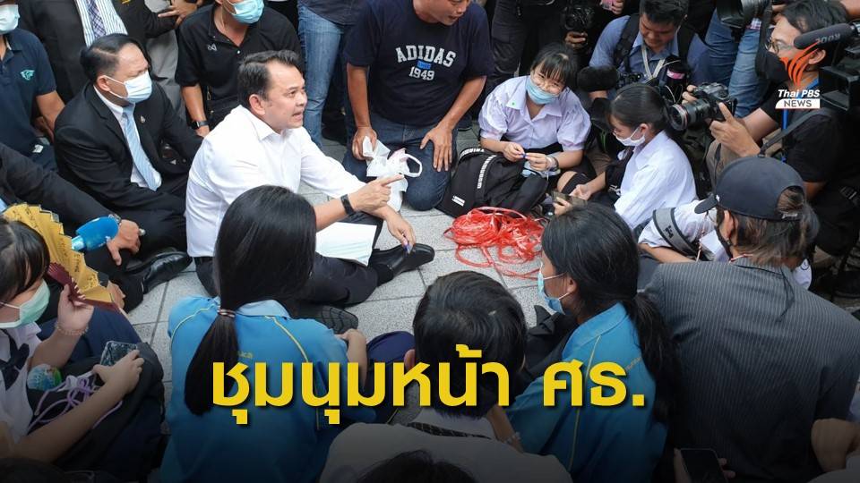 นร.ทำกิจกรรมหน้ากระทรวงศึกษาธิการ - "รมว.ศึกษา" ลงพื้นที่รับฟัง