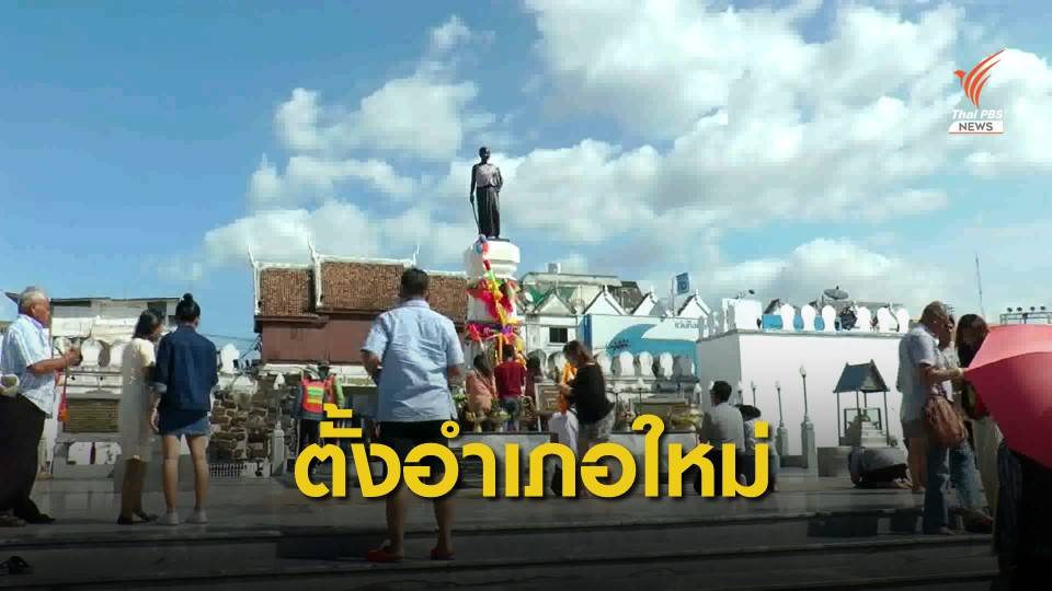 "นครราชสีมา" เตรียมเปิดเวทีรับฟังตั้ง 4 อำเภอใหม่