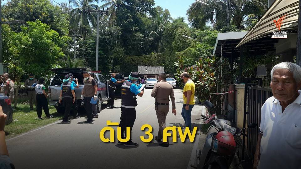 รอผลเขม่าดินปืน! ตำรวจเร่งคลี่คลายปมยิง 3 ศพ จ.ตรัง