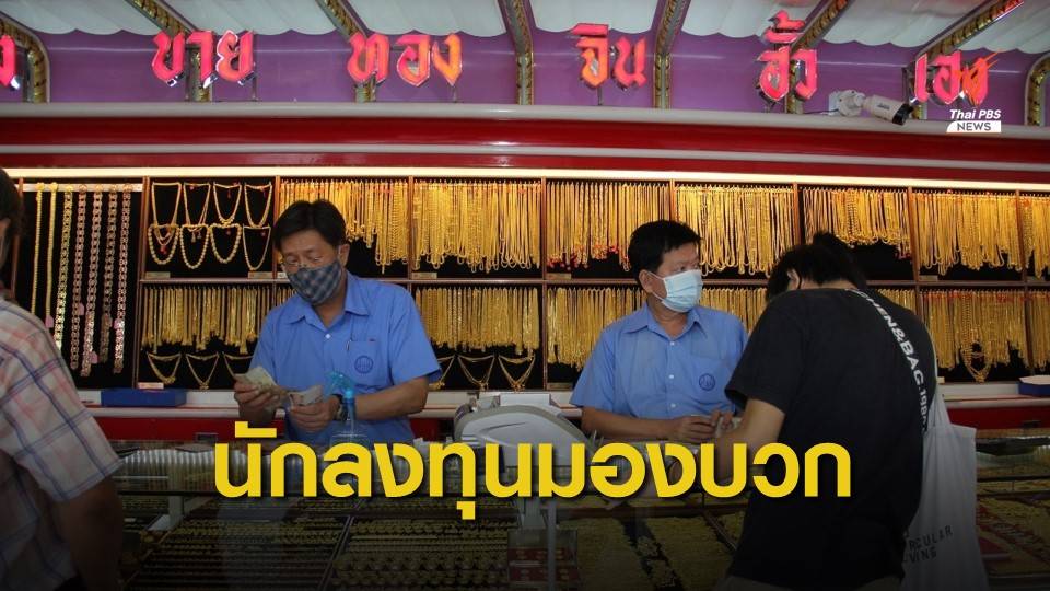 นักลงทุนมองราคาทอง 17-21 ส.ค. เป็นบวก