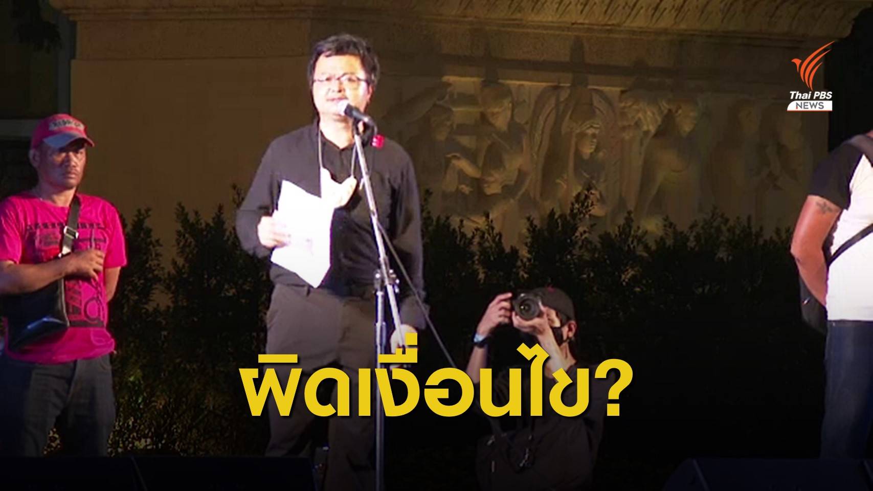 ตร.เตรียมพิจารณาแกนนำปลดแอกชุมนุมผิดเงื่อนไขหรือไม่