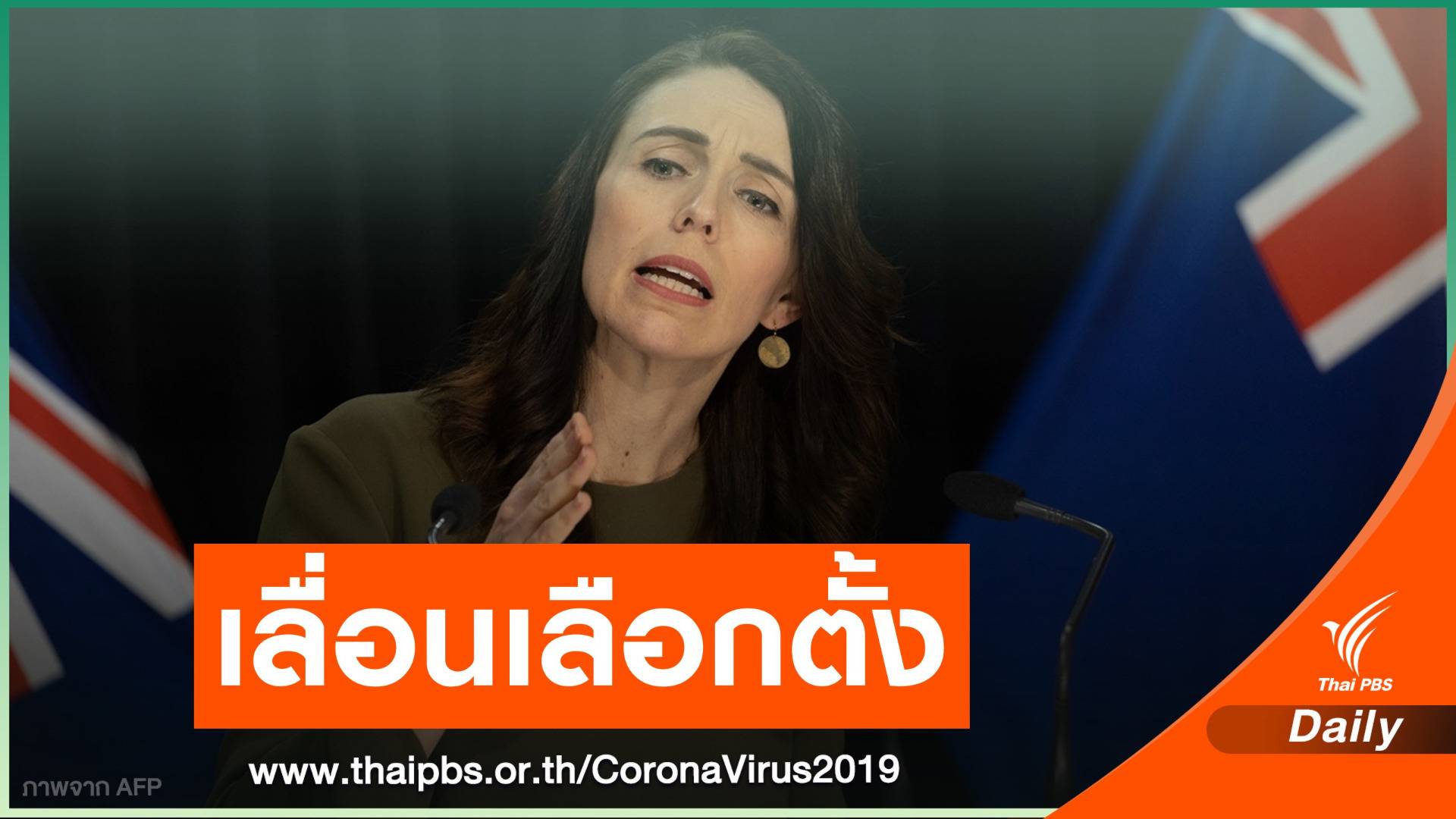 นิวซีแลนด์เลื่อนเลือกตั้งหลังพบ COVID-19 ระบาดใหม่