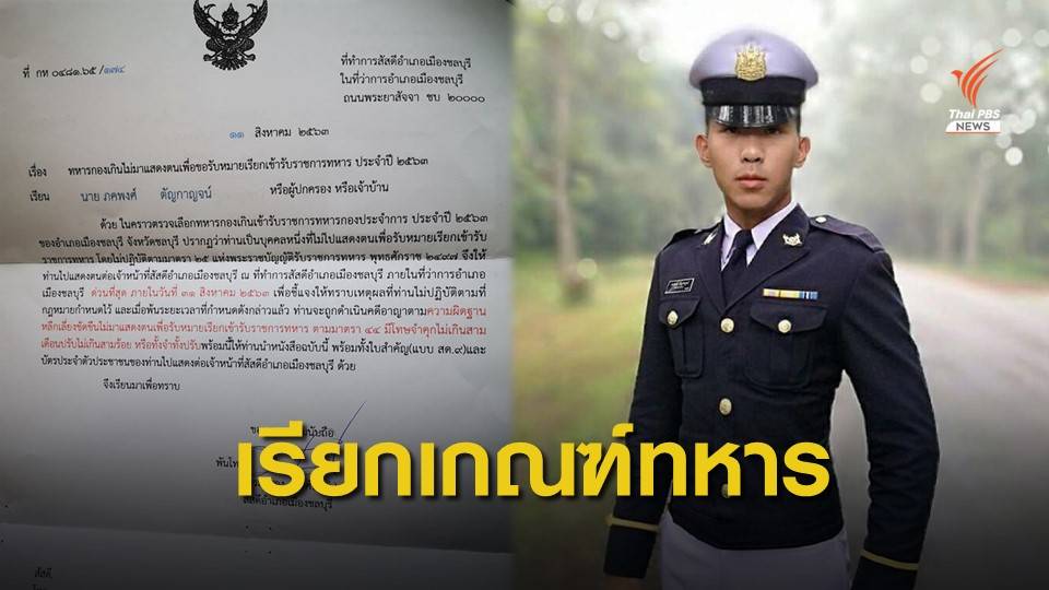 พี่สาวงง! "เมย ภคพงศ์" เสียชีวิตแล้ว แต่ถูกเรียกเกณฑ์ทหาร