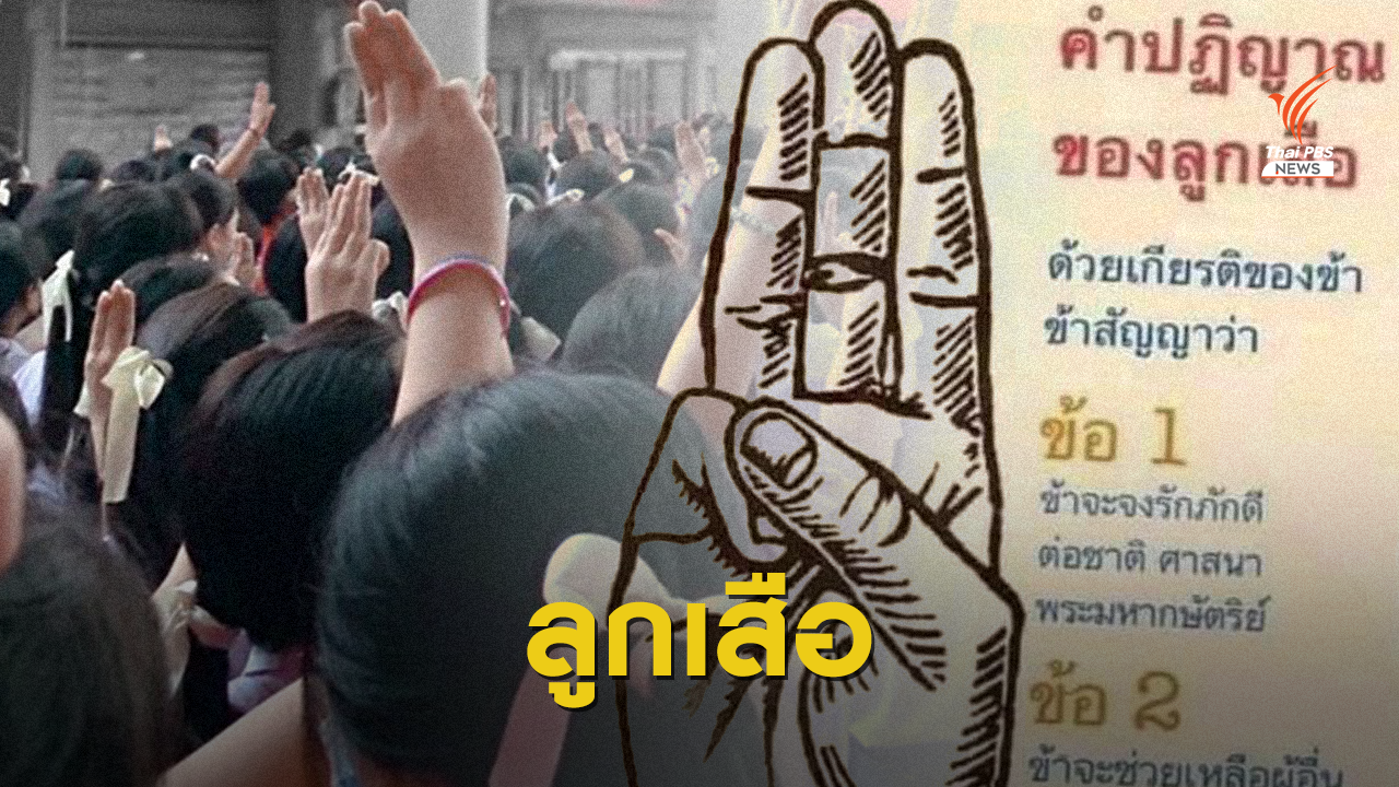 ถอดรหัส "ชู 3 นิ้ว" ไม่ใช่แค่ลูกเสือ