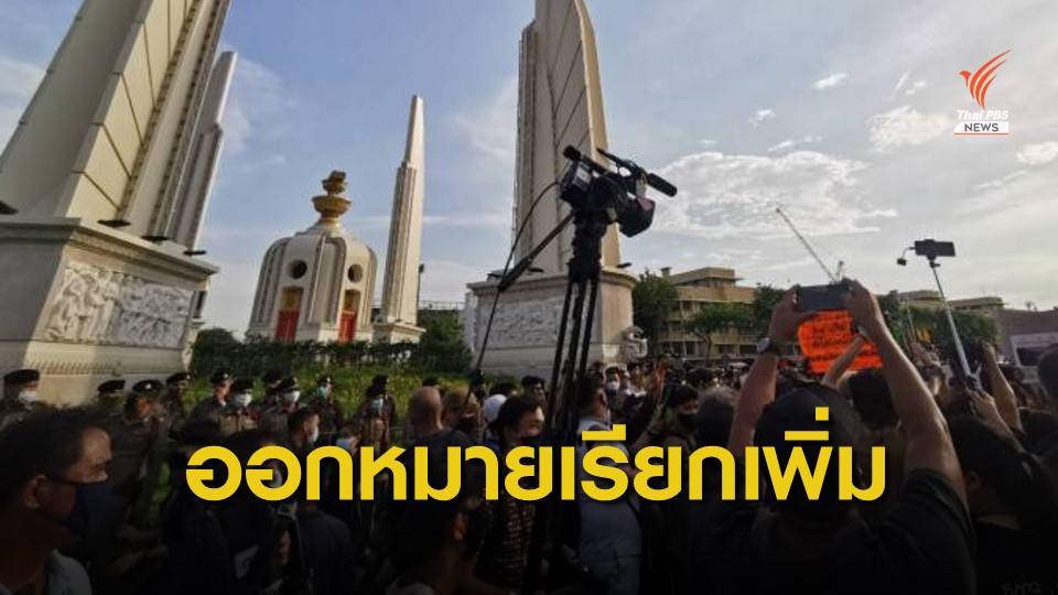 ตร.จ่อออกหมายเรียกเพิ่ม 15 ผู้ร่วมชุมนุม "สนท.-เยาวชนปลดแอก"