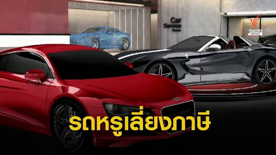 THE EXIT : เครือข่ายนำเข้ารถหรูเลี่ยงภาษี