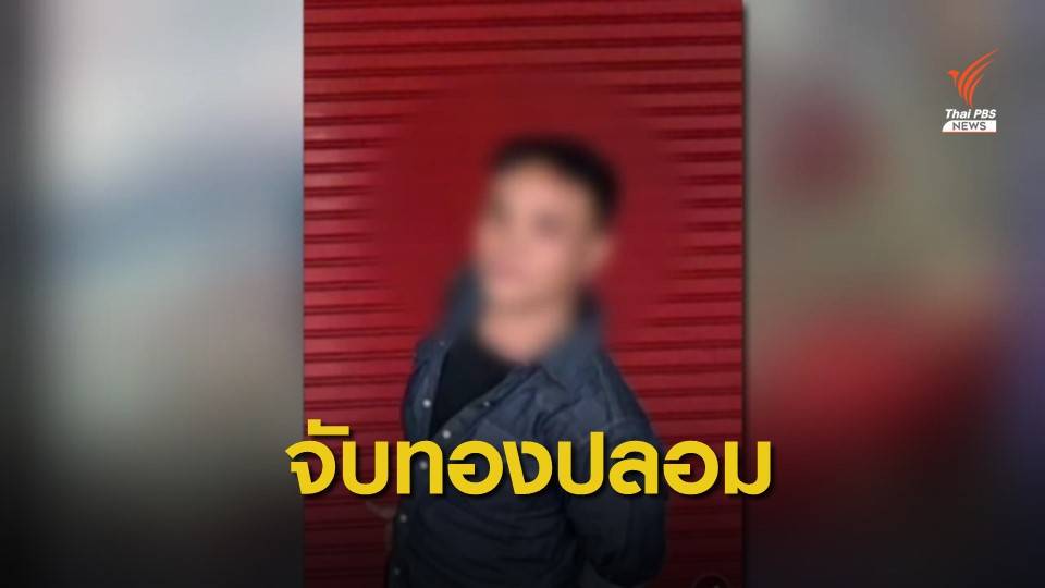 จับชาวลาวแก๊งนำทองปลอมมาจำนำ